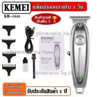 พร้อมส่ง ((ใหม่ล่าสุด!!)) Kemei KM1949 KM-1949 ปัตตาเลี่ยนตัดผม แบตตาเลียนตัดผม Clipper Trimmer ใบตัดละเอียด 0.45-0.8MM. GM6028 GM-6041 GM1021 SM-503