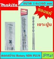 Makita แท้ ดอกสว่าน เจาะปูนโรคารี่ 14x160มม SDS PLUS ก้านร่อง สำหรับงานเจาะคอนกรีตโดยเฉพาะ แข็งแรง ทนทาน ขนาดอื่นๆ กดดูในร้านได้เลยครับ