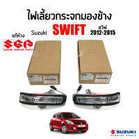 แท้ห้าง?% ไฟเลี้ยวกระจกมองข้าง Suzuki Swift 2012-2015 (สวิฟ) #Part 36410-72M01-000 ,Part 36430-72M01-000