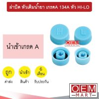 ฝาปิด หัวเติมน้ำยา เกรดA 134A หัว HI-LO วาล์วศร ไส้ศร เซอร์วิสวาล์ว ข้อต่อเติมน้ำยาแอร์ แอร์รถยนต์ ชุด2ตัว 404+405