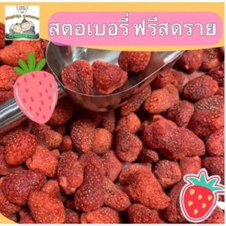 สตอเบอรี่ฟรัซดราย-เซตคู่