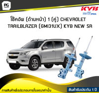 โช๊คอัพ kayaba new-sr (ด้านหน้า) 1 (คู่) CHEVROLET TRAILBLAZER (GMI31UX)