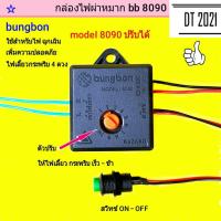 รีเลย์ไฟผ่าหมาก กล่องไฟผ่าหมาก ปรับระดับเร็ว-ช้าได้ 10 ระดับ model. bb 8090