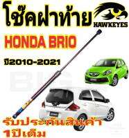 โช๊คฝาท้าย HONDA BRIO ทุกรุ่น ( 1 อัน ) ยี่ห้อ HAWKEYES สินค้าตรงรุ่น ไม่ต้องดัดแปลง ไม่ต้องเจาะตัวถังรถยนต์ ติดตั้งง่ายสะดวกรวดเร็ว