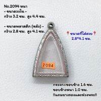 2094 หนา/บาง ตลับพระ กรอบพระสแตนเลสลายไทย พิมพ์สามเหลี่ยม/พิมพ์ใกล้เคียง ขนาดวงใน 3.2*4.4 ซม. ขนาดใส่สวย 2.8*4.1 ซม. หรือขนาดพระที่ใกล้เคียง