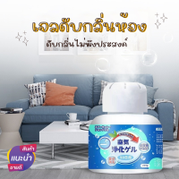 เจลดับกลิ่นในห้อง เจลปรับอากาศ 200g ดับกลิ่นไม่พึ่งประสงค์ กลิ่นหอมสดชื่น เจลระงับกลิ่นในรถ