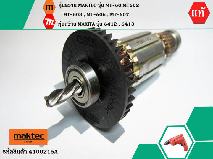 ทุ่นสว่าน-maktec-mt60-mt602-mt603-mt606-mt607-makita-6412-6413-แถมลูกปืน-แท้-no-4100215a