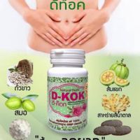 Natural Herb D-Kok by A.Bear เนเชอร์รัล เฮิร์บ ดีค๊อก สมุนไพรสบายพุง