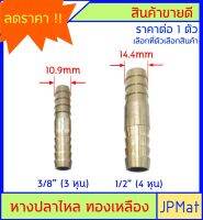 หางปลาไหล 2 ด้าน ทองเหลืองแท้ มีหลายขนาด สำหรับต่อสายยาง งานลมอัด งานแก๊ส หรือสายยางน้ำขนาดเล็ก ตู้ปลา มีขนาดอื่นกดดูในร้านได้เลยครับ