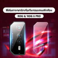 ROG6 6PRO ฟิล์มกระจกกันรอยเลนส์กล้องหลัง ROG PHONE 6 6PRO