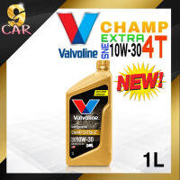 น้ำมันเครื่องมอเตอร์ไซค์ วาโวลีน Valvoline Champ Extra 10W-30 4T ปริมาณ 1 ลิตร (ของใหม่ 2022)