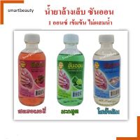 SUN ON ชันออน  น้ำยาล้างเล็บ มี 3 กลิ่น 60ml เกรดAA ไม่ผสมน้ำ เล็บไม่เหลือง มีกลิ่นหอม ไม่ทำให้เล็บแห้งเป็นคราบ