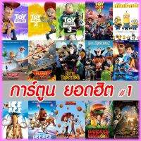 ?สินค้าขายดี? [ยอดสปายสายพราง]DVD การ์ตูน รวมฮิตการตูนดัง #1 (พากย์ไทย/เปลี่ยนภาษาได้) การ์ตูนดีวีดี