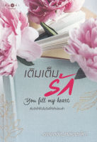 หนังสือนิยาย เติมเต็มรัก You Fill My Heart / ผู้แต่ง ของขวัญกล่องเล็ก / สำนักพิมพ์ พิมพ์คำ / ราคาปก 280 บาท