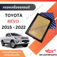 กรองอากาศ TOYOTA REVO 2015 - 2022