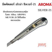 โปรโมชั่น มีดคัตเตอร์ อโรม่า ซิลเวอร์-21 AROMA SILVER-21 ราคาถูก สุด สุด สุด สุด สุด สุด มีดทำครัว  มีดเชฟ มีญี่ปุ่น มีดแล่เนื้อ