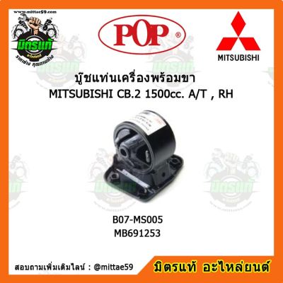 POP ยางแท่นเครื่องหน้า มิตซูบิชิ แลนเซอร์ อีคาร์ เกียร์ออโต้  MITSUBISHI LANCER E-CAR CB.2 1500cc. A/T , RH ตัวขวา บู๊ชแท่นเครื่องหน้า