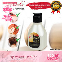 Lavida Moraliz color remover โมราลิช คัลเลอร์ รีมูฟ ผลิตภัณฑ์เช็ดคราบเปื้อนครีมย้อมผม (บรรจุ 80 มล.)