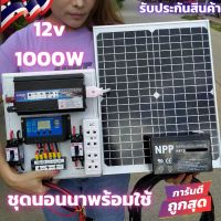 ( Wowowow+++) ชุดไฟนอนนา 12v 1000W พร้อมแผง20Wและ แบตเตอรี่ 8 แอมป์ ชุดคอนล โซล่าเซลล์นอนนา พลังงานแสงอาทิตย์ สินค้ารับประกัน ราคาสุดคุ้ม พลังงาน จาก แสงอาทิตย์ พลังงาน ดวง อาทิตย์ พลังงาน อาทิตย์ พลังงาน โซลา ร์ เซลล์