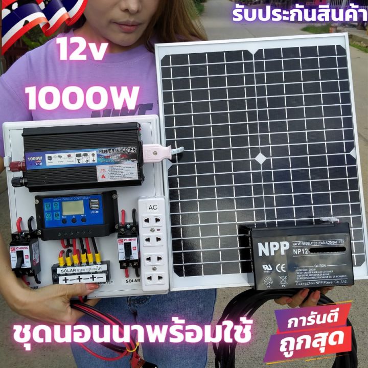 wowowow-ชุดไฟนอนนา-12v-1000w-พร้อมแผง20wและ-แบตเตอรี่-8-แอมป์-ชุดคอนล-โซล่าเซลล์นอนนา-พลังงานแสงอาทิตย์-สินค้ารับประกัน-ราคาสุดคุ้ม-พลังงาน-จาก-แสงอาทิตย์-พลังงาน-ดวง-อาทิตย์-พลังงาน-อาทิตย์-พลังงาน-โ