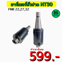 อาร์เบอร์หัวปาด NT30 FMB 22, 27, 32 สินค้าราคาพิเศษ