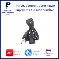 สาย AC / สายคอม / สาย Power Supply ยาว 1.8 เมตร รุ่นอย่างดี มีของพร้อมส่งในไทย