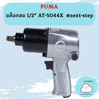 Puma บล็อกลม 1/2" AT-5044X  #next-step