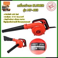 ⭐MAKTEC เครื่องเป่าลม BLOWER รุ่น MT403 **การันตีสินค้าตรงปก 100% (AAA)