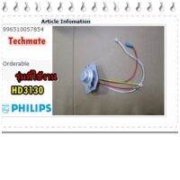 อะไหล่ของแท้/เทอร์โมทัสหม้อหุงข้าวฟิลิปส์/996510057854/Philips/Main Thermostat  รุ่นที่ใช้งาน  HD3130