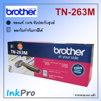 Brother TN-263 M ตลับหมึกโทนเนอร์ สีม่วงแดง ของแท้ (1300 page)