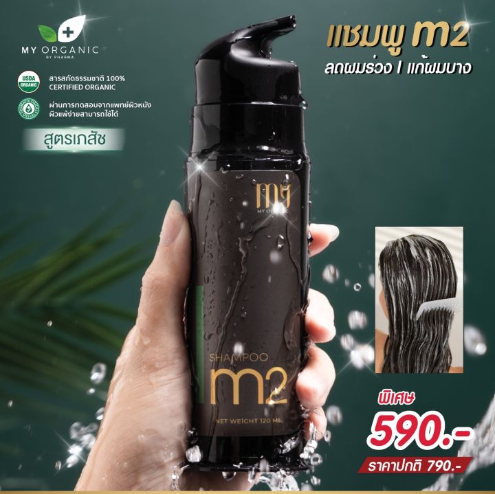 แชมพู-ผมร่วง-ผมบาง-กำจัดรังแค-m2-แบรนด์-my-organic