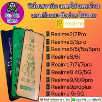 ฟิล์ม Ceramic ใส ด้าน กันแสงRealmeรุ่นRealme2,Realme2Pro,Realme3,Realme3Pro,Realme5,Realme5s,Realme5i,Realme5Pro,Realme6,Realme6i,Realme7Realme,7i,Realme7Pro,Realme8,Realme9,Realme9i,Realme9Pro,Realme9Proplus,9i 5G