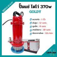 ปั๊มแช่ ปั๊มจุ่ม ไดโว่ ขนาด 1 นิ้ว GOLDY รุ่น QDX1.5-12-0.37