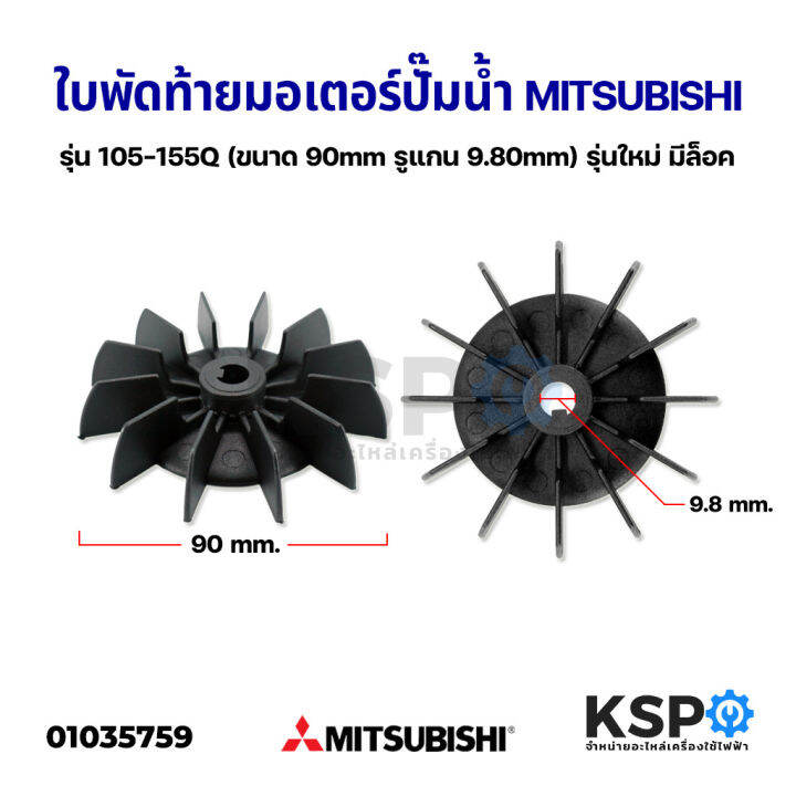 ใบพัดท้ายมอเตอร์ปั๊มน้ำ-ปั้มลม-mitsubishi-มิตซูบิชิ-รุ่น-wp-105-155qs-ขนาด-90mm-รูแกน-9-80mm-รุ่นใหม่-อะไหล่ปั๊มน้ำ