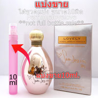 Sarah Jessica Parker Lovely 10th Anniversary Edition edp for women ?10ml.? แบ่งขาย ? น้ำหอมแท้ กดแบ่งจากขวด