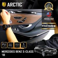 Mercedes-Benz S-Class 2018 ฟิล์มกันรอยรถยนต์ ภายในรถ PianoBlack by ARCTIC - บริเวณกาบประตู