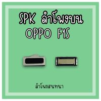 ลำโพงสนทนา Oppo F1S SPK F1S /ลำโพงสนทนาF1S ลำโพงบนออปโป้F1S ลำโพงสนทนาออปโป้F1S