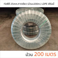 ท่อพีอี ท่อ PE ท่อเกษตร (LDPE) ขนาด 25 มม. (6 หุน) คาดเขียว ยาว 200 ม.