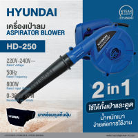 Hyundai เครื่องเป่าลม HD-250 (800W)