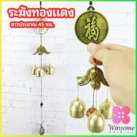 Winsome โมบายกระดิ่ง ระฆังลม ของตกแต่งบ้าน กระดิ่งลม copper bell