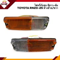 ⚡️ไฟหรี่กันชน ไฟกันชน โตโยต้า TOYOTA RN20,RN25 ข้างซ้าย/ขวา ยี่ห้อ AA MOTOR