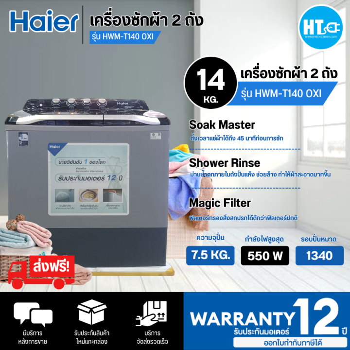 ส่งฟรี-haier-เครื่องซักผ้า-2-ถัง-เครื่องซักผ้า-ไฮเออร์-14-กิโลกรัม-รุ่น-hwm-t140-oxi-ราคาถูก-รับประกัน-12-ปี-จัดส่งฟรีทั่วไทย-เก็บเงินปลายทาง