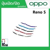 ปุ่มกดสวิทช์ด้านนอก OPPO Reno5(4G) ปุ่มเปิด/ปิด ปรับระดับเสียงขึ้นลง ปุ่มเพิ่มเสียง ปุ่มลดเสียง Push Button Switch power on Off