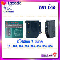 ⭐5.0 | 99+ขายแล้ว ช้าง Chang ลูกเซอร์กิต เรกเกอร์ ลูกย่อย Plug on Type 1Pole US1-1P 10A 16A 20A 32A 40A 50A 63A