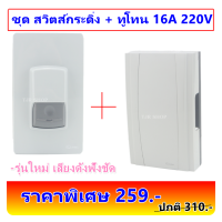 CHANG ชุด สวิตช์ กระดิ่ง + ทูโทน พร้อมไฟสัญญาณ 6A 250V สีเทา พร้อมอุปกรณ์ยึด