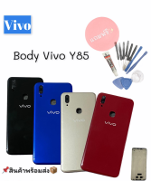 บอดี้ Y85 ชุดบอดี้ เคสกลาง + ฝาหลัง + ปุ่มด้านข้าง วีโว่ Y85 Body Vivo Y85 แถมฟรีชุดไขควง สินค้าพร้อมส่ง