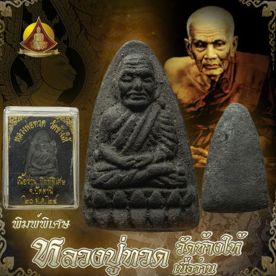 หลวงปู่ทวด ปี24 เนื้อว่าน