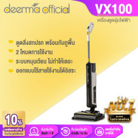 Deerma เครื่องล้างพื้น VX100 เครื่องล้างพื้นไร้สาย เครื่องดูดฝุ่นขัดพื้น เครื่องดูดฝุ่น ล้าง ถู รุ่น VAC and WET Mop 3in1 ระบบ Dual Tank แยกน้ำสะอาดและน้ำเสีย  [รับประกัน1ปี]