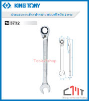 ประแจแหวนข้าง-ปากตาย แบบฟรีสปีด 2 ทาง ขนาด 8 - 24 mm. No.3732 ยี่ห้อ King Tony