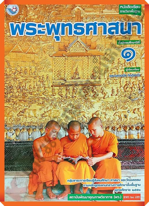 หนังสือเรียนพระพุทธศาสนาม.1 #พว